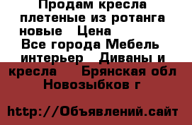Продам кресла плетеные из ротанга новые › Цена ­ 15 000 - Все города Мебель, интерьер » Диваны и кресла   . Брянская обл.,Новозыбков г.